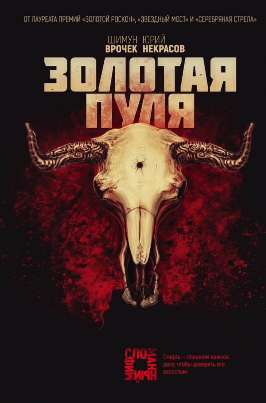 Шимун Врочек, Юрий Некрасов. Золотая пуля