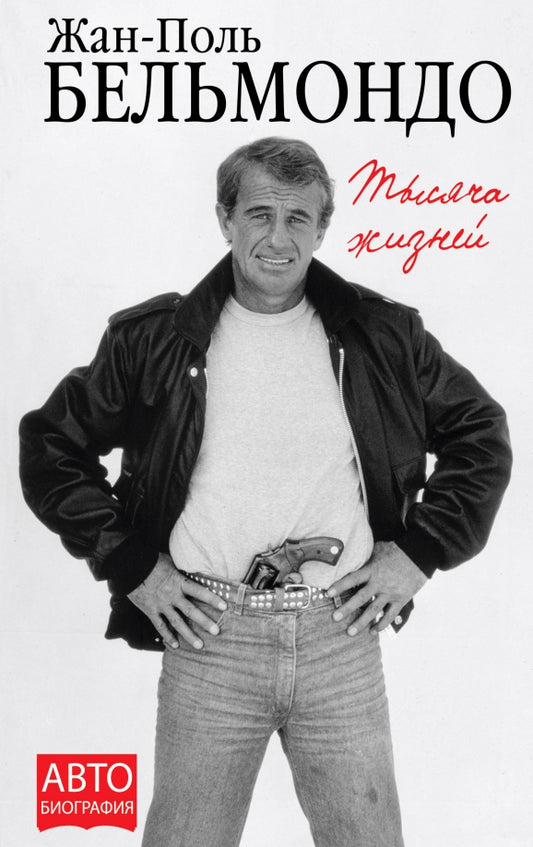 Жан-Поль Бельмондо. Тысяча жизней