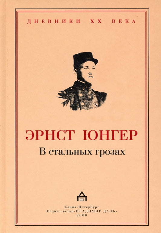 Эрнст Юнгер. В стальных грозах