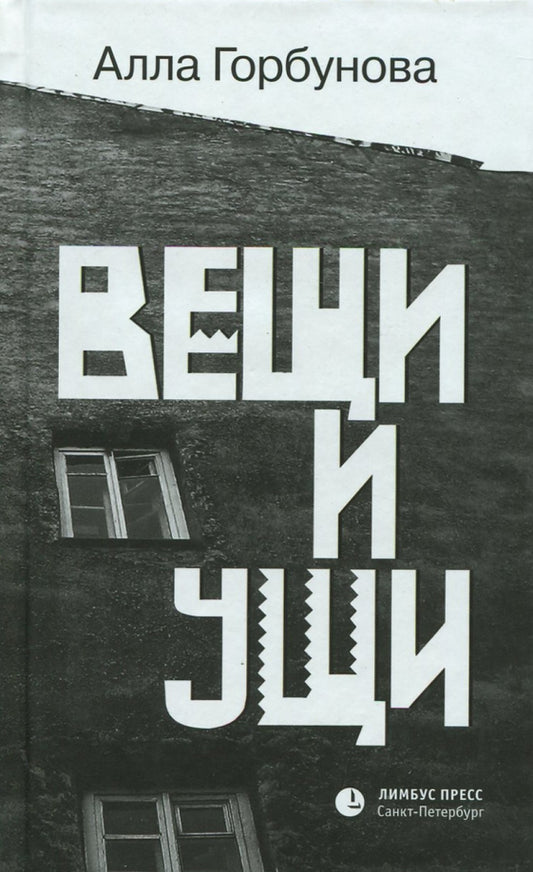 Алла Горбунова. Вещи и ущи. Рассказы