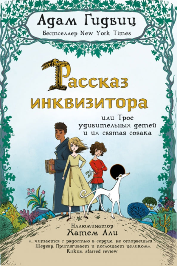 Адам Гидвиц. Рассказ инквизитора, или Трое удивительных детей и их святая собака