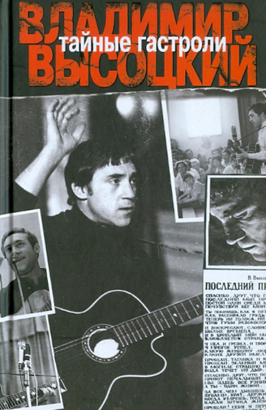 Лев Годованник. Тайные гастроли. Ленинградская биография Владимира Высоцкого