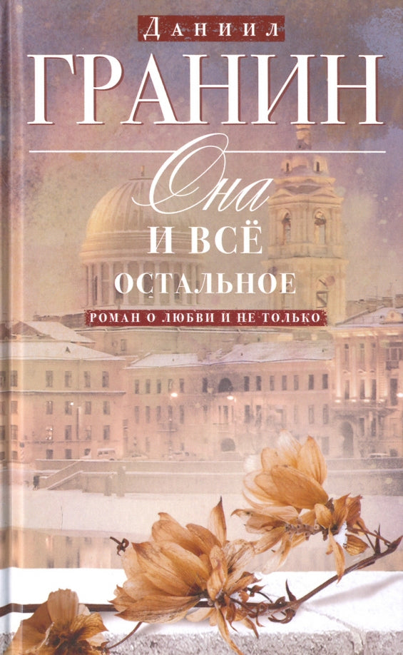 Даниил Гранин. Она и всё остальное. Роман о любви и не только