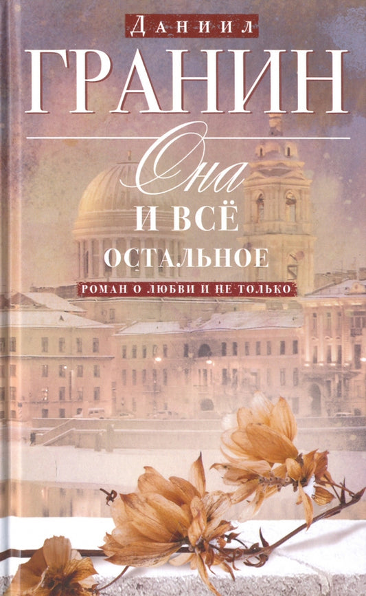 Даниил Гранин. Она и всё остальное. Роман о любви и не только