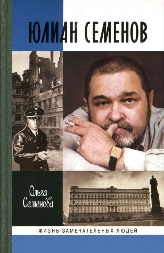 Ольга Семенова. Юлиан Семенов. Серия ЖЗЛ