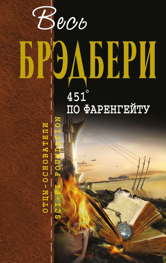 Рэй Брэдбери. 451' по Фаренгейту. Механизмы радости. Сборник рассказов