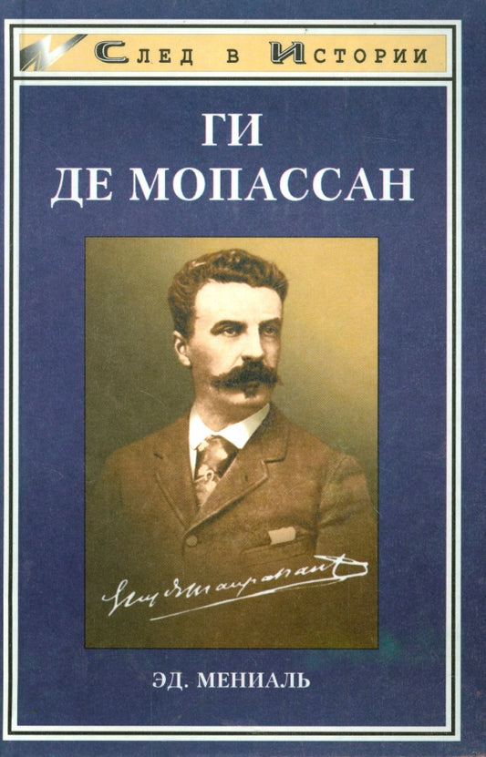 Эд. Мениаль. Ги Де Мопассан