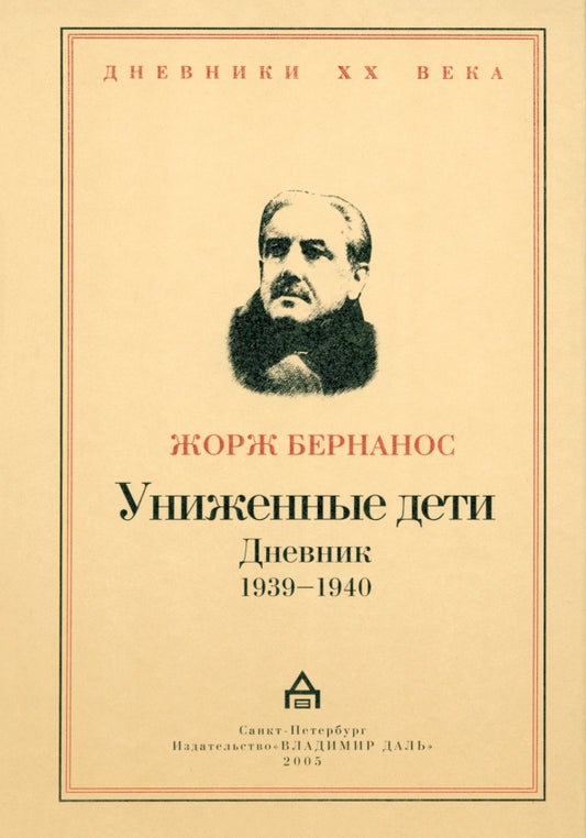 Жорж Бернанос. Униженные дети. Дневник 1939-1940