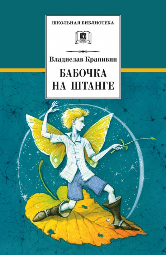 Владислав Крапивин. Бабочка на штанге
