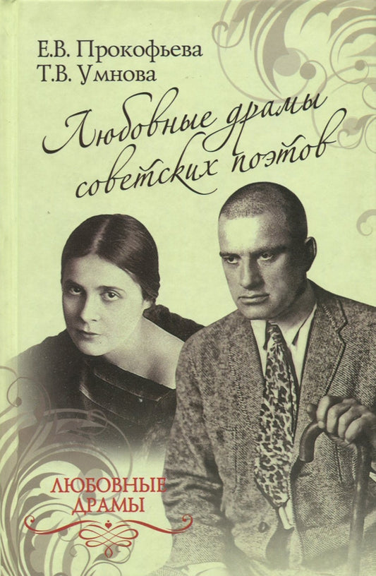 Елена Прокофьева, Татьяна Умнова. Любовные драмы советских поэтов