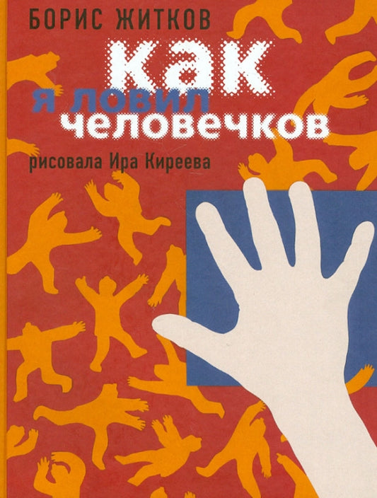 Борис Житков. Как я ловил человечков
