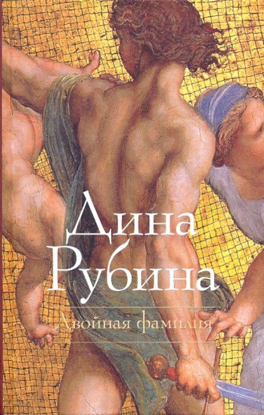 Дина Рубина. Двойная фамилия