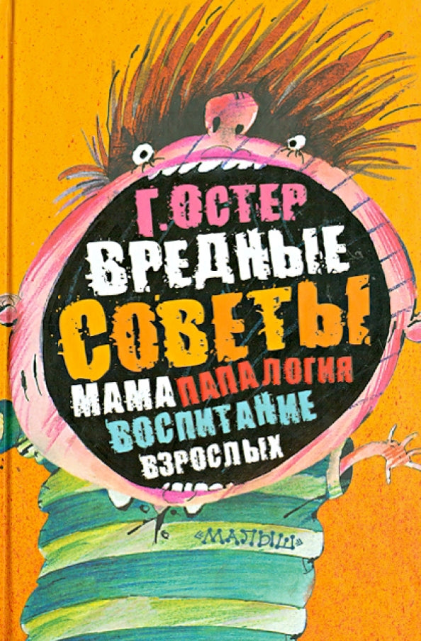 Григорий Остер. Вредные советы: папамамалогия, воспитание взрослых