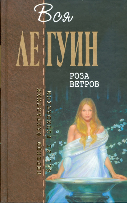 Урсула Ле Гуин. Роза ветров