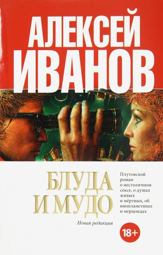 Алексей Иванов. Блуда и МУДО (Новая редакция)