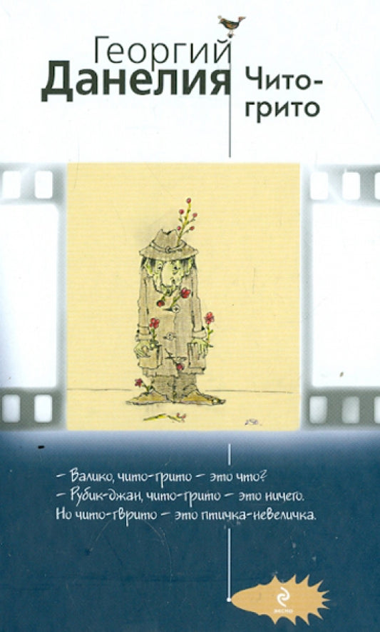 Георгий Данелия. Чито-грито