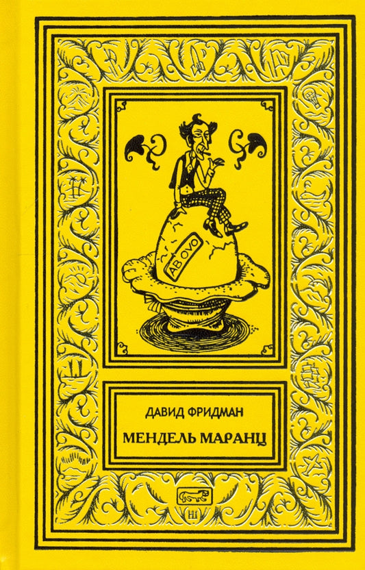 Давид Фридман. Мендель Маранц