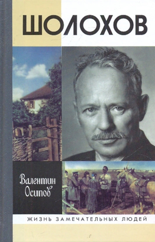 Валентин Осипов. Шолохов. Серия ЖЗЛ
