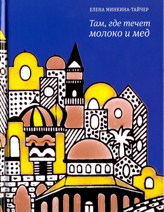 Елена Минкина-Тайчер. Там, где течет молоко и мед