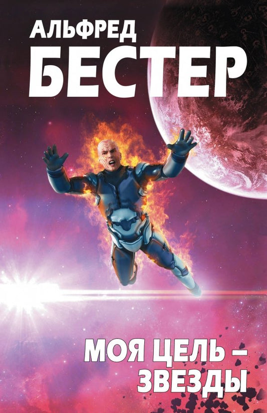 Альфред Бестер. Моя цель - звезды