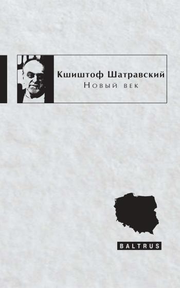 Кшиштоф Шатравский. Новый век