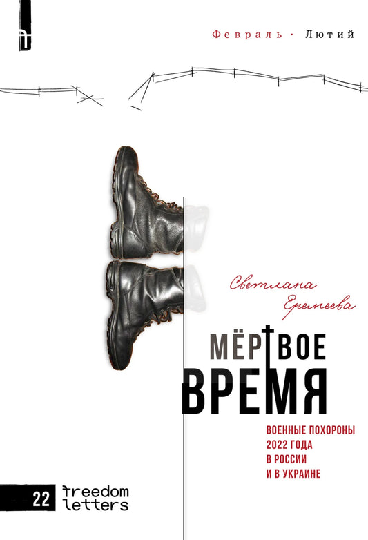 Светлана Еремеева. Мёртвое время