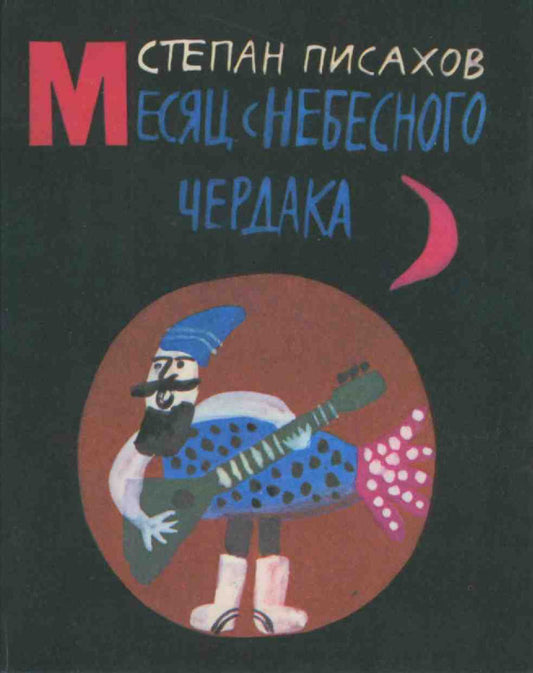 Степан Писахов. Месяц с небесного чердака. Сказки. Художник Александр Флоренский