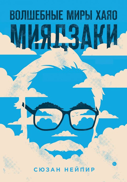 Сюзан Нейпир. Волшебные миры Хаяо Миядзаки