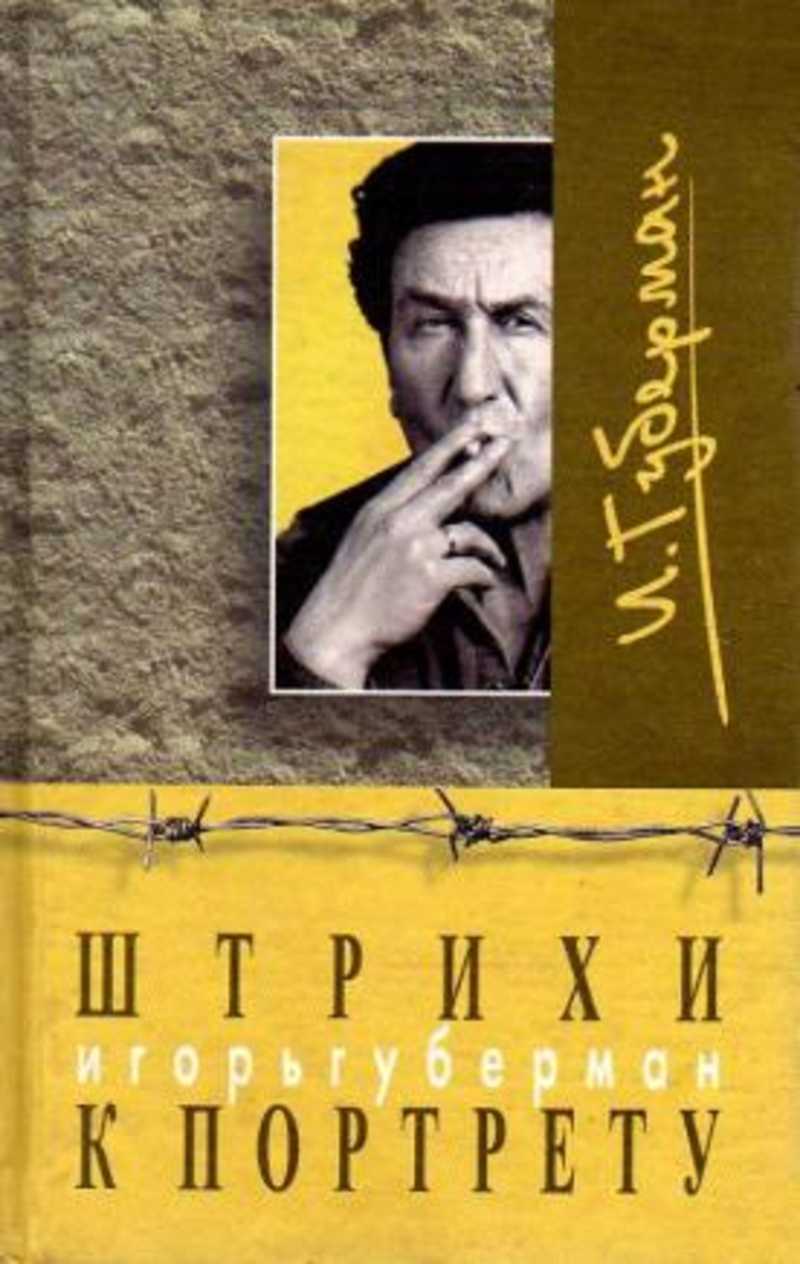 Игорь Губерман. Штрихи к портрету