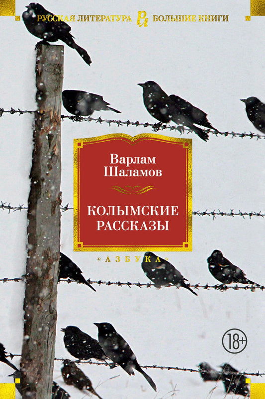Варлам Шаламов. Колымские рассказы