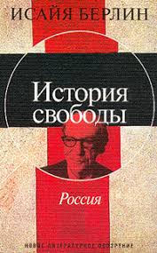 Исайя Берлин. История свободы. Россия