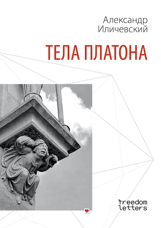 Александр Иличевский. Тела Платона