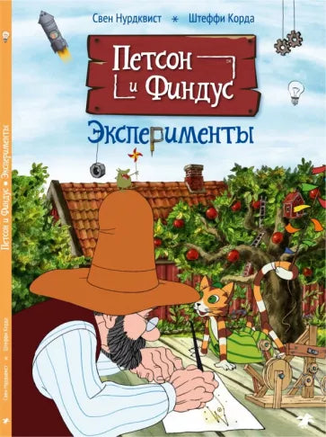 Свен Нурдквист, Штеффи Корда. Петсон и Финдус. Эксперименты