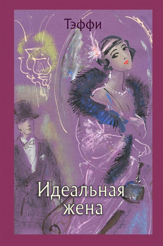 Тэффи. Идеальная жена. Рассказы. Роман