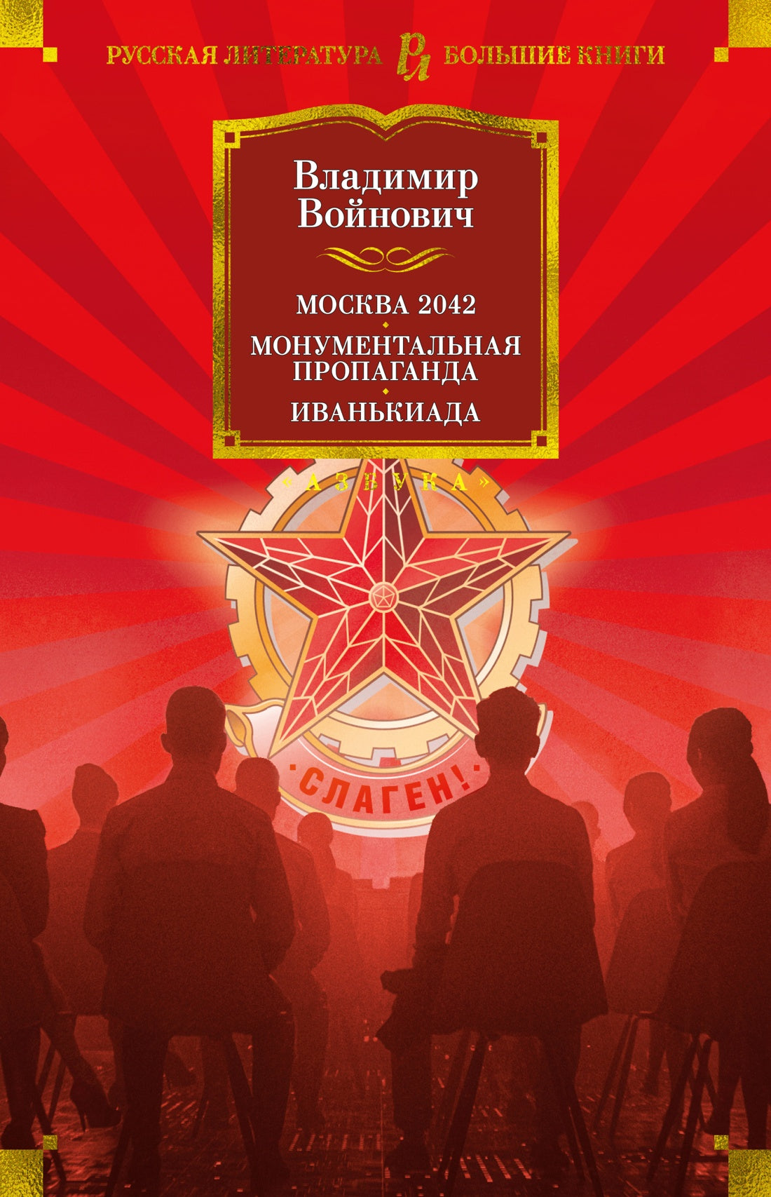 Владимир Войнович. Москва 2042. Монументальная пропаганда. Иванькиада