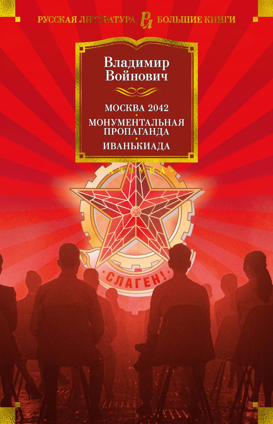 Владимир Войнович. Москва 2042. Монументальная пропаганда. Иванькиада