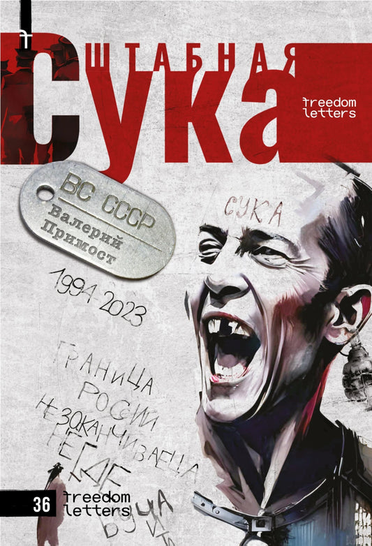 Валерий Примост. Штабная сука