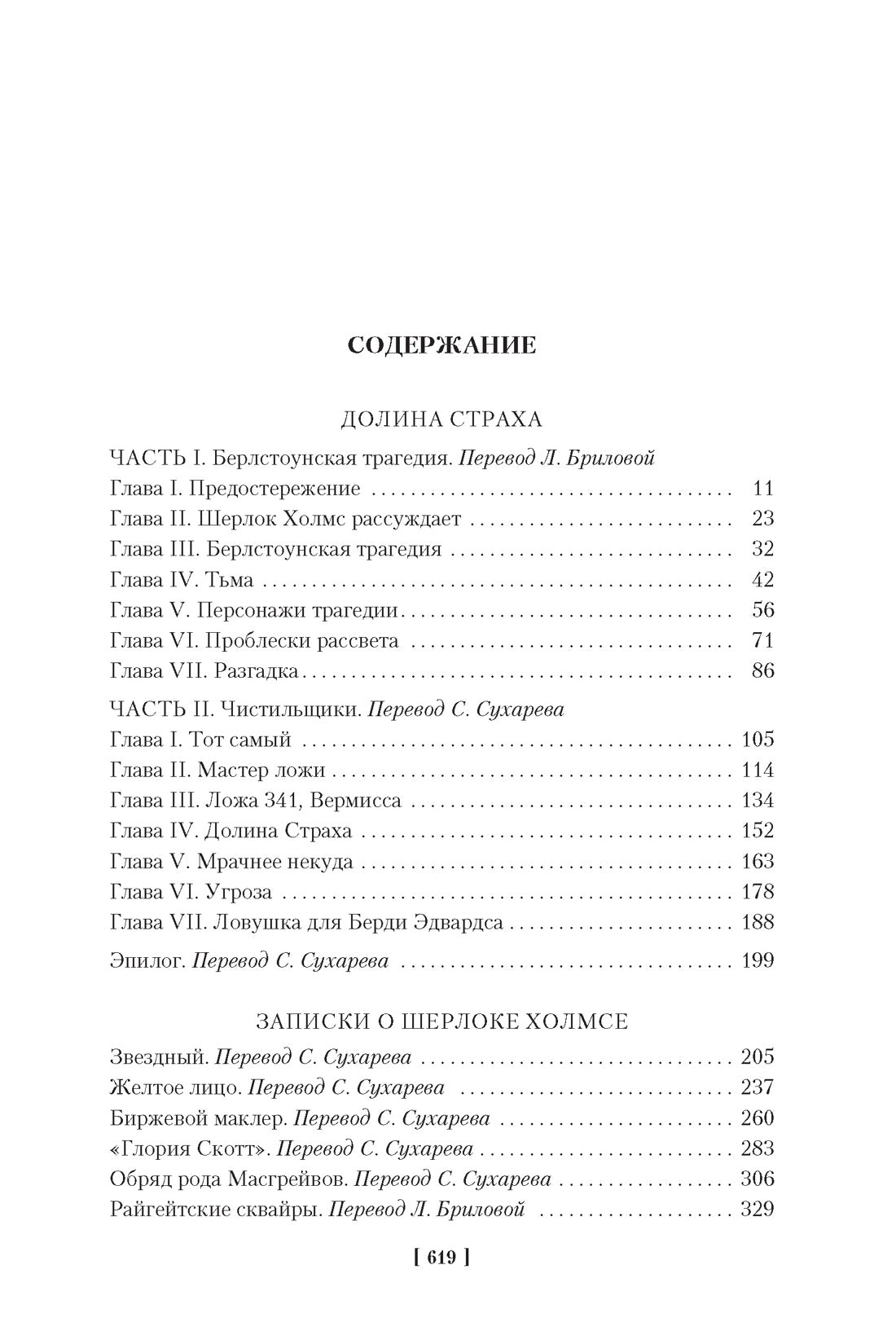 Артур Конан Дойль. Долина страха. Записки о Шерлоке Холмсе