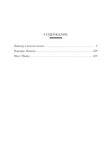 Артуро Перес-Реверте. По острию клинка. Романы