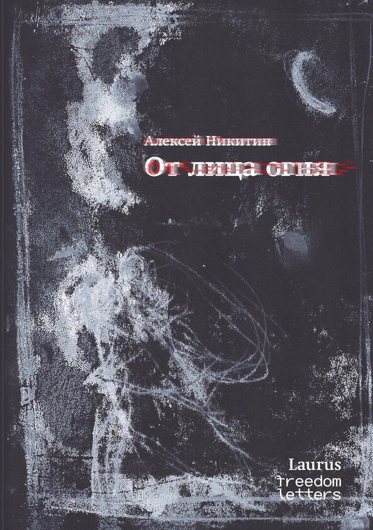 Алексей Никитин. От лица огня
