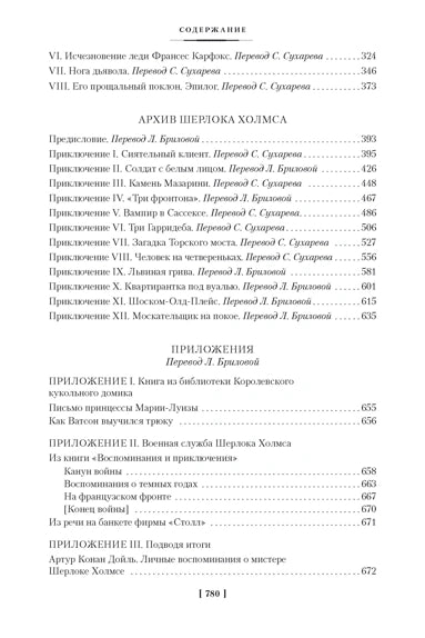 Артур Конан Дойль. Собака Баскервилей. Его прощальный поклон. Архив Шерлока Холмса