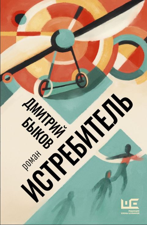 Дмитрий Быков. Истребитель. Роман