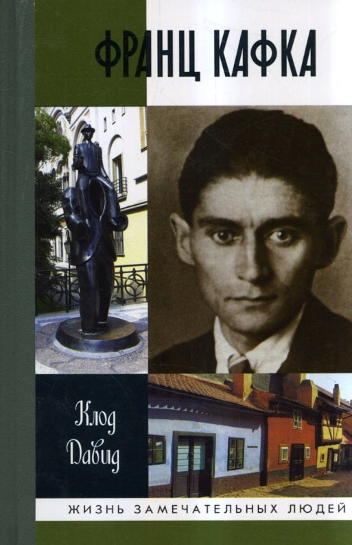 Клод Давид. Франц Кафка. Серия ЖЗЛ