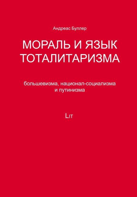 Андреас Буллер. Мораль и язык тоталитаризма, большевизма, национал-социализма и путинизма