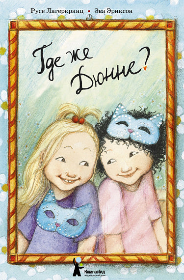 Русе Лагеркранц, Эва Эриксон. Где же Дюнне?