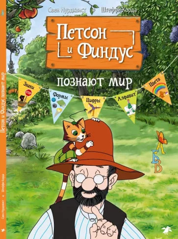 Свен Нурдквист, Штеффи Корда. Петсон и Финдус познают мир