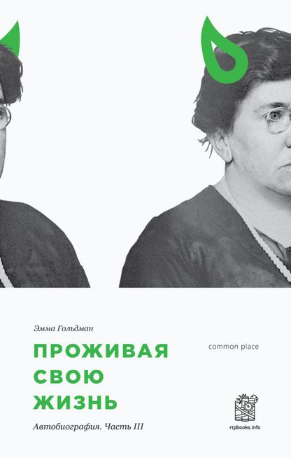 Эмма Гольдман. Проживая свою жизнь. В трех томах