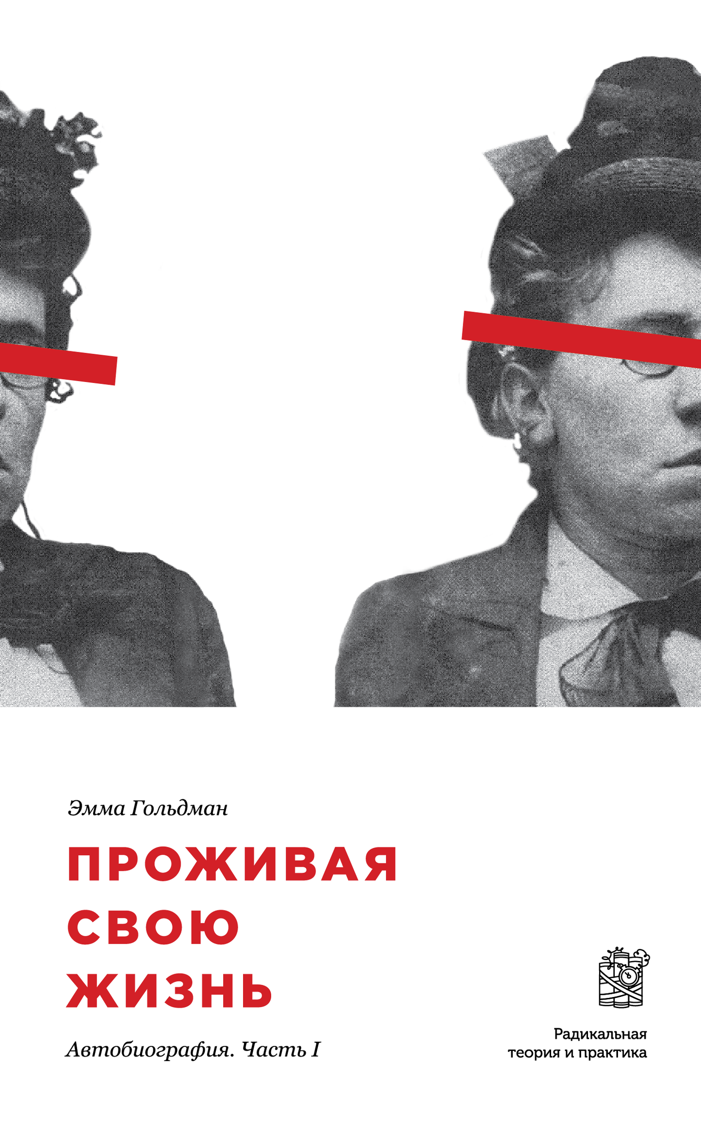 Эмма Гольдман. Проживая свою жизнь. В трех томах