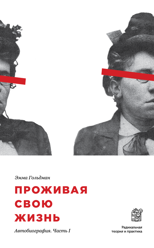 Эмма Гольдман. Проживая свою жизнь. В трех томах