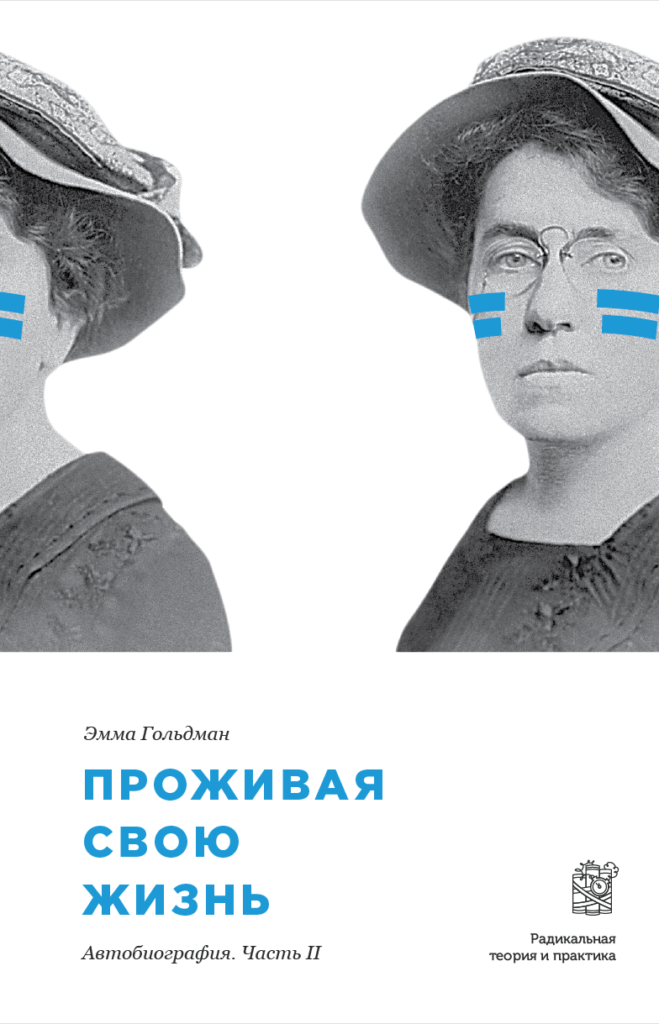 Эмма Гольдман. Проживая свою жизнь. В трех томах